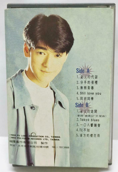 Japanese Taiwan Takeshi Kaneshiro 金城武 分手的夜里 卡帶 磁帶 1992 Chinese Cassette (CT410)