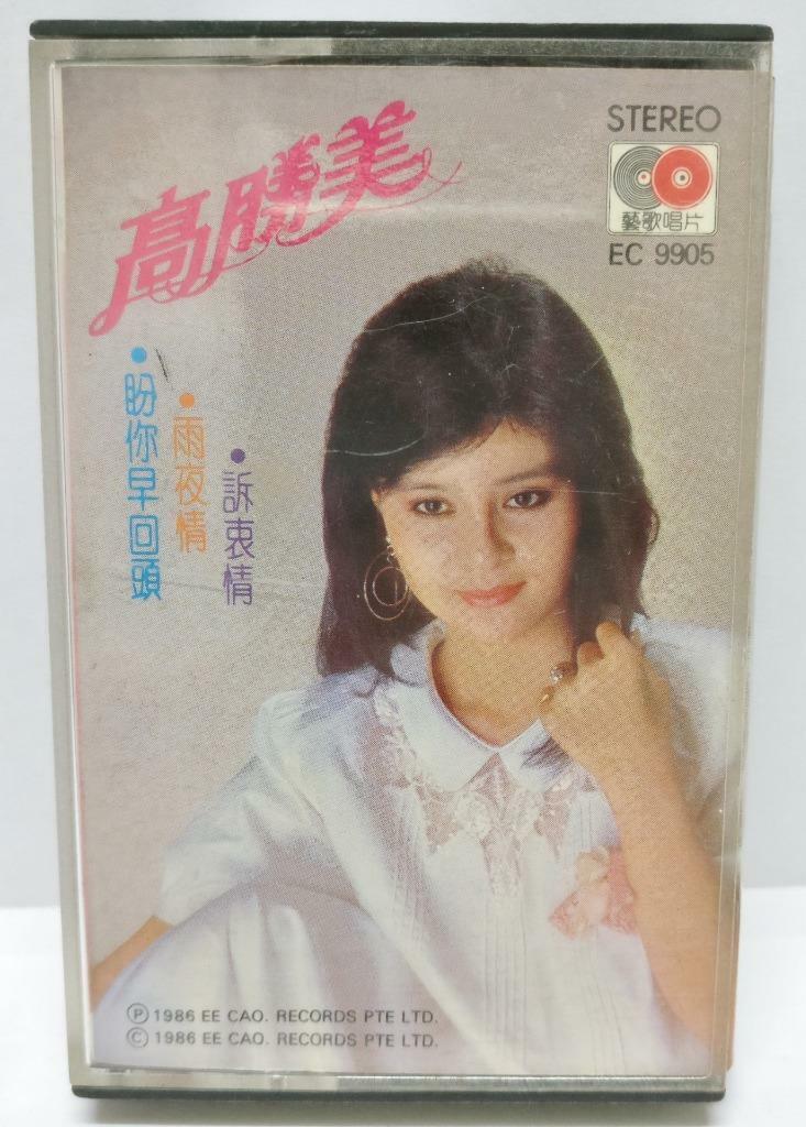 Taiwan Gao Sheng Mei 高胜美 高勝美 为什么喜欢你 磁带 卡带 1986 Singapore Cassette (CT281)