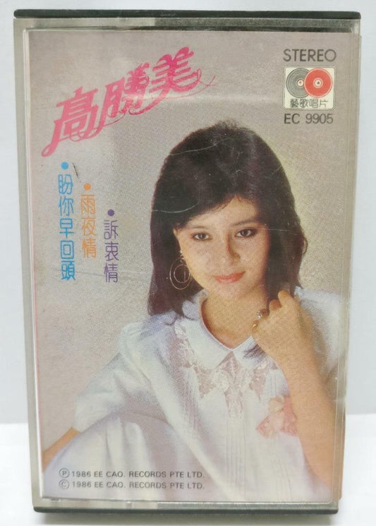 Taiwan Gao Sheng Mei 高胜美 高勝美 为什么喜欢你 磁带 卡带 1986 Singapore Cassette (CT281)