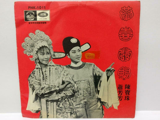 Hong Kong Chan Po Choo Siu Fong Fong 陳寶珠 陈宝珠 萧芳芳 恭喜发财 OST Cantonese EP 7" EP126