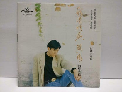 Hong Kong Wen Zhao Lun 温兆伦 溫兆倫 我是情痴·随缘 1991 OST Rare Japan CD (CDS144)