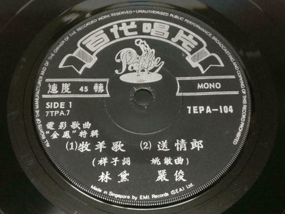 China 50's-60's Lin Dai 林黛 严俊 OST 牧羊歌 Chinese Pathe EMI Singapore EP 7" EP128