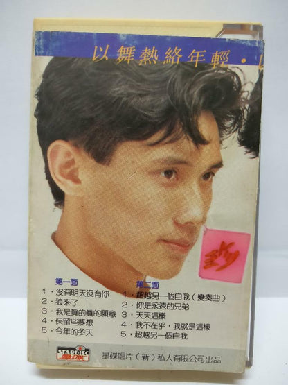 Taiwan Twins Song Bai 松柏 包小松 包小柏 超越另一个自我 磁带 卡带  Singapore Chinese Cassette CT066