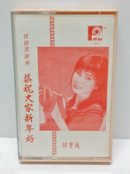 Taiwan Han Bao Yi 韩宝仪 韓寶儀 Cha Cha 贺新年 卡帶 磁帶 1990 Rare Singapore Cassette (CT325)