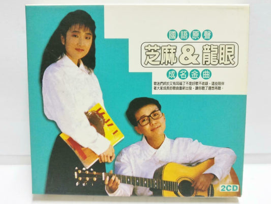Rare Zhima & Long Yan 芝麻 龙眼 二重唱 动不动就说爱我 成名金曲 Chinese 2x CD (CD797)