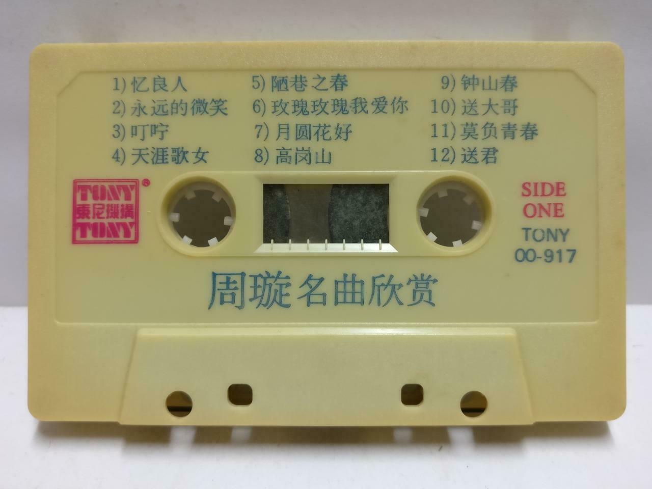 凤飞飞 费玉清 磁带 卡带 Sung Zhou Xuan 周璇 Song Rare Singapore Chinese Cassette CT605