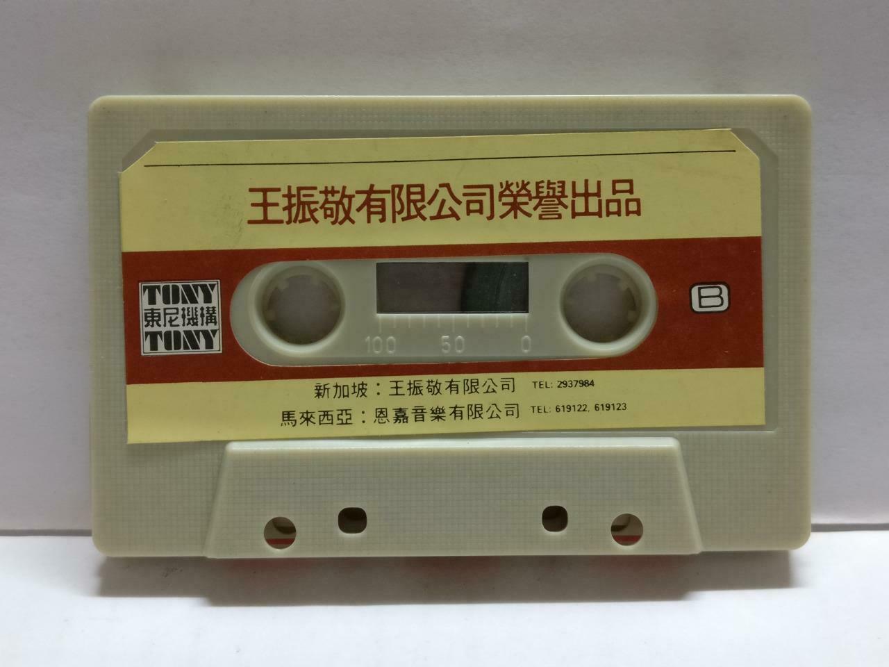 Taiwan Fei Yu Qing 费玉清 刮地风 卡帶 磁帶 1981 Tony Rare Singapore Chinese Cassette CT776