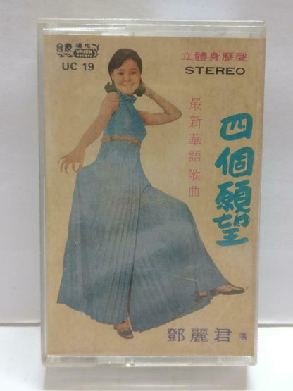 Taiwan Teresa Teng 邓丽君 四个愿望 卡帶 磁帶 Rare Singapore Chinese Cassette CT821