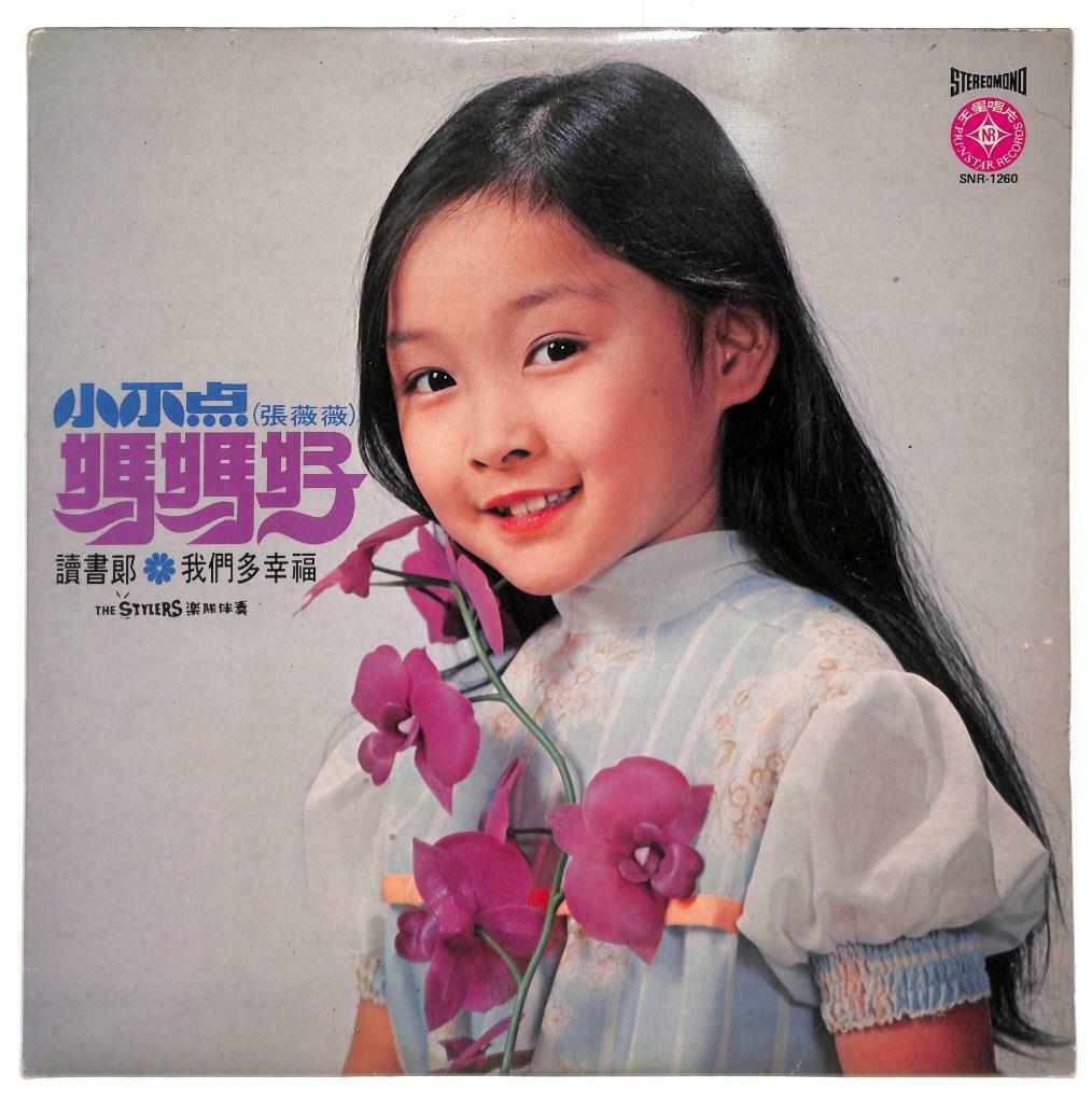 Taiwan Teen Girl Zhang Wei Wei 张薇薇 & Stylers Band 小不点 好娃娃 33rpm LP Chinese LP071