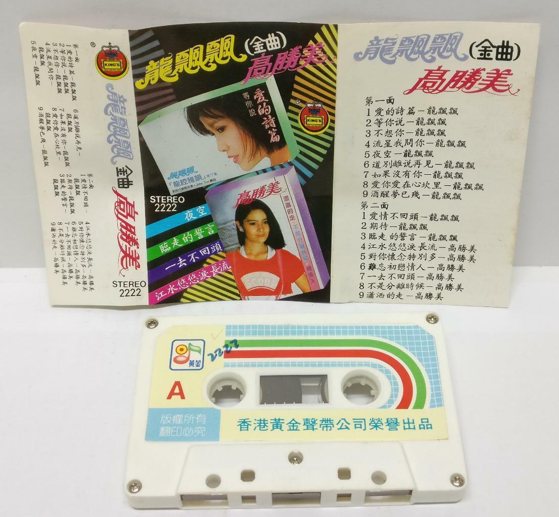 Taiwan Long Piao Piao Gao Sheng Mei 龙飘飘 高胜美 磁带 卡带 Rare Singapore Cassette CT333