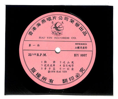 Singapore Hai Yin Band Instrumental Music Rare Lion Dance 33rpm LP Chinese LP066