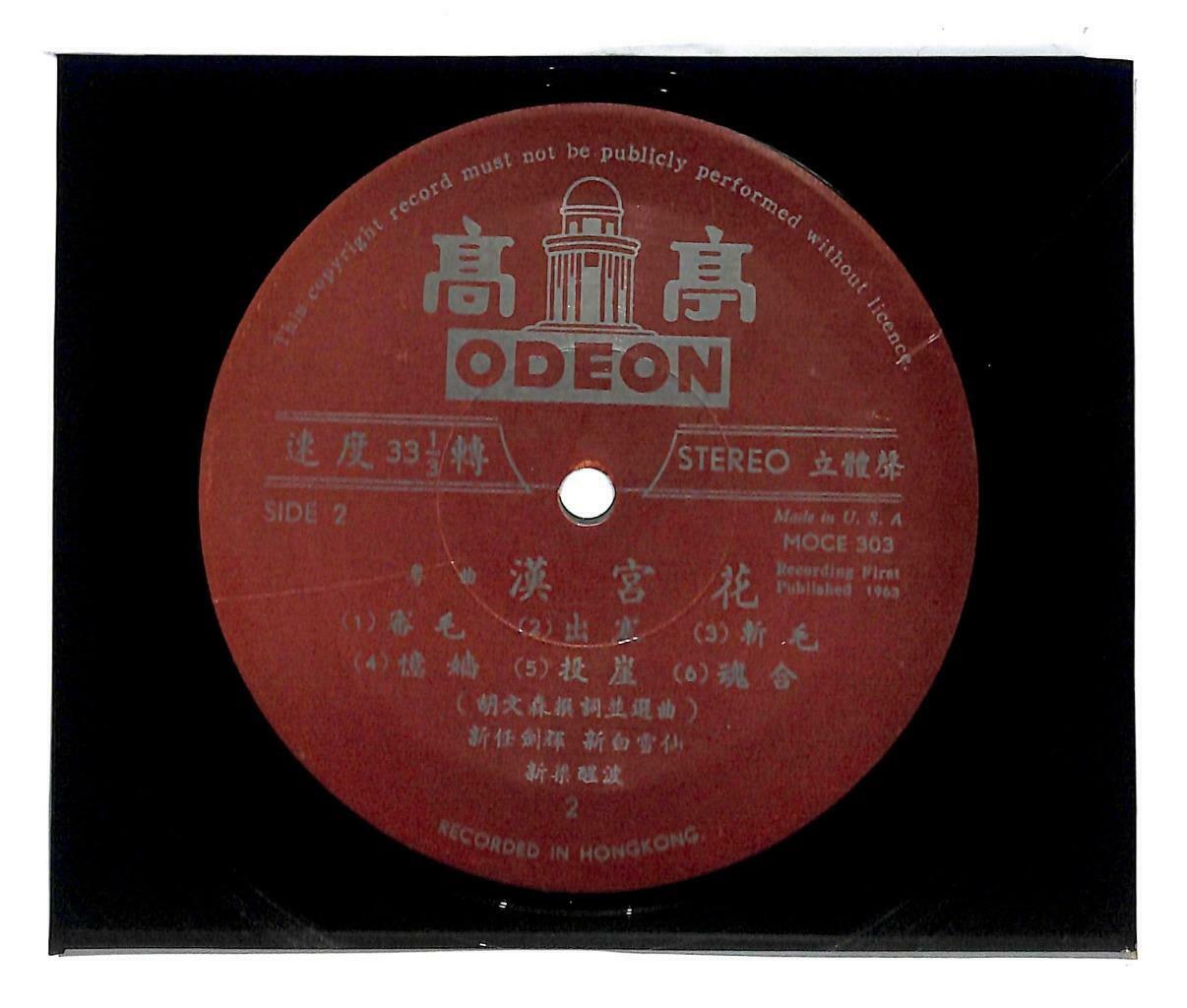 Hong Kong Cantonese Opera 粤剧 汉宫花 任剑辉 梁醒波 白雪仙 33rpm LP Chinese (LP065)