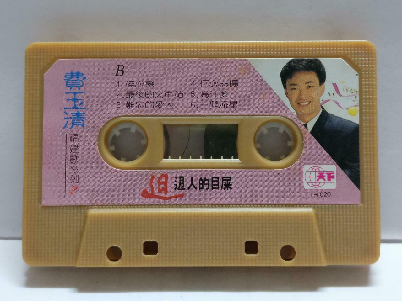 Taiwan Fei Yu Qing 费玉清 你是我的人 福建卡帶 磁帶 1988 Rare Singapore Chinese Cassette CT775