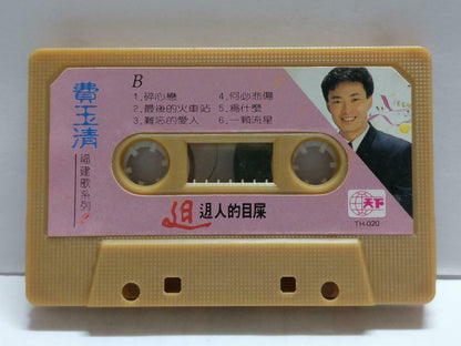 Taiwan Fei Yu Qing 费玉清 你是我的人 福建卡帶 磁帶 1988 Rare Singapore Chinese Cassette CT775