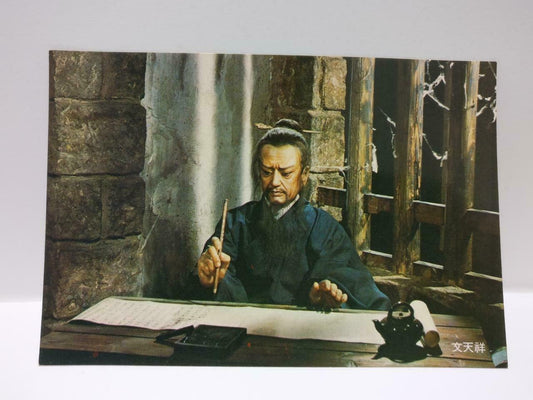 China Chinese Culture & Movie Center Wen Tien-Hsiang 文天祥 Color Postcard (P683)