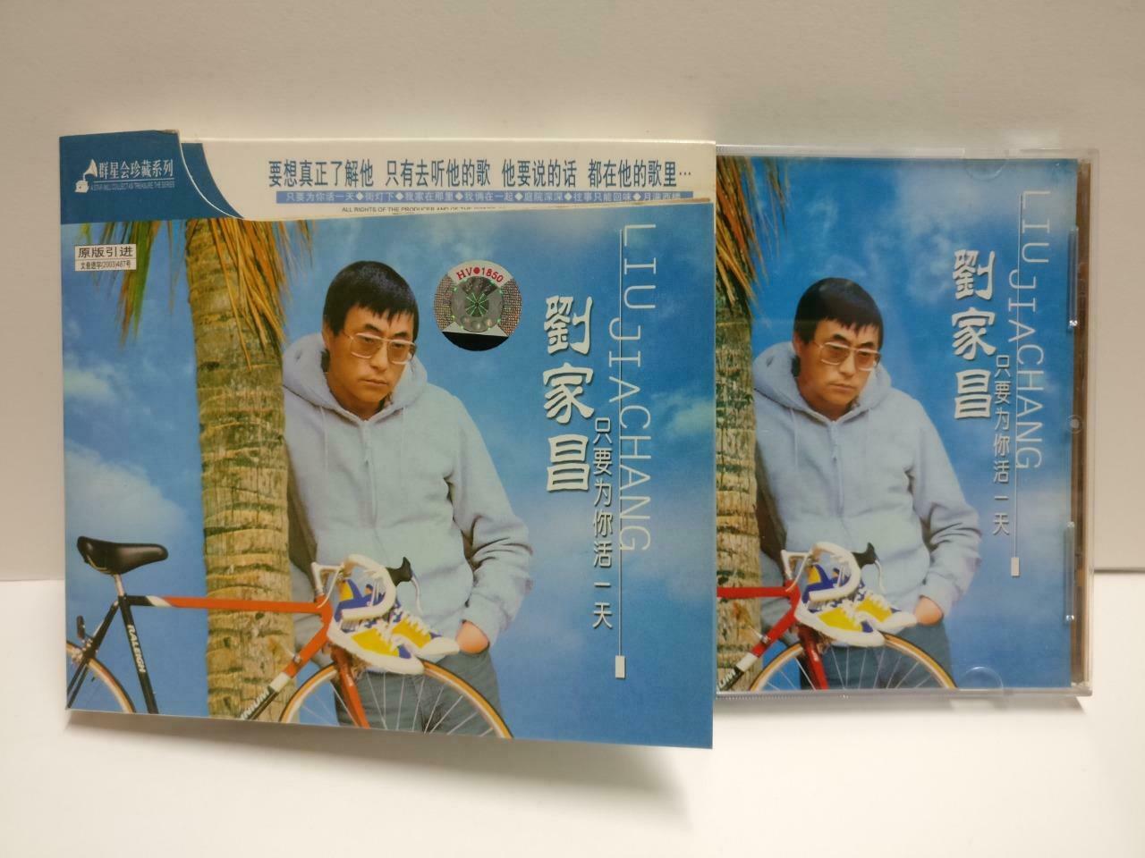 Taiwan Liu Jia Chang 劉家昌 刘家昌 只要为你活一天 24bit China Chinese CD CD1159 D