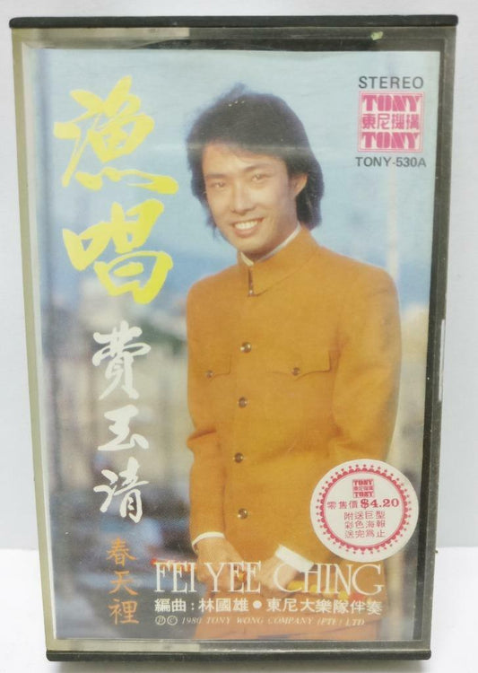 Taiwan Fei Yu Qing 费玉清 漁唱 春天里 卡帶 磁帶 Singapore Cassette (CT270)