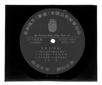 Taiwan Feng Ling Cao 风铃草 TV OST 别后 爱你恨你 永远不再爱 33rpm LP Chinese (LP073)