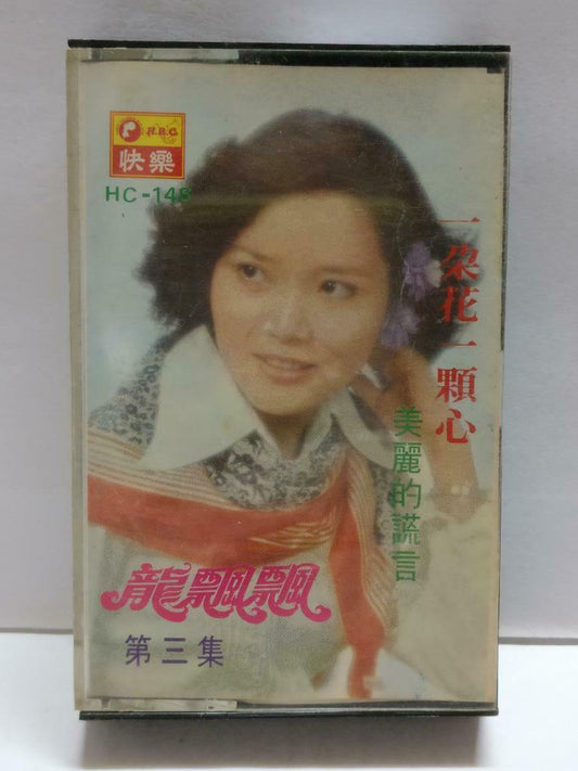 Long Piao Piao 龍飄飄 龙飘飘 一朵花一顆心 卡帶 磁帶 快乐 1977 Rare Malaysia Chinese Cassette CT786