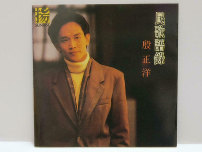 Taiwan Johnny Yin 殷正洋 民歌语录 恰似你的温柔 乡愁四韵 1999 Chinese CD CDS419