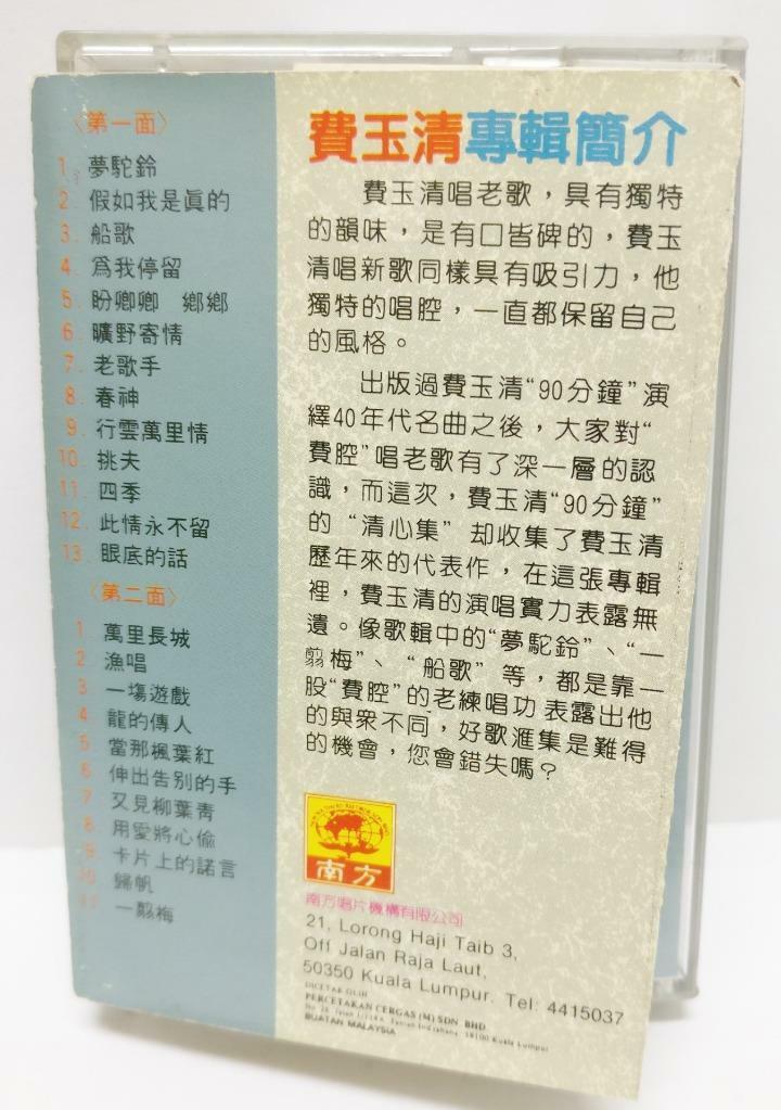 Taiwan Fei Yu Qing 费玉清 梦驼铃 船歌 春神 卡帶 磁帶 Rare MALAYSIA Cassette (CT271)