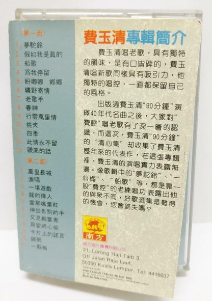 Taiwan Fei Yu Qing 费玉清 梦驼铃 船歌 春神 卡帶 磁帶 Rare MALAYSIA Cassette (CT271)