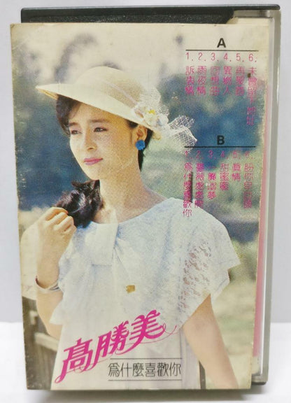 Taiwan Gao Sheng Mei 高胜美 高勝美 为什么喜欢你 磁带 卡带 1986 Singapore Cassette (CT281)