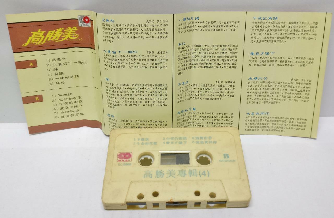 Taiwan Gao Sheng Mei 高胜美 高勝美 君无愁 磁带 卡带 Rare Singapore Cassette (CT334)