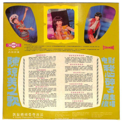 Singapore 陈琼美 Chen Qiong Mei & Hai Yan Band OST 妈妈最爱我雨中恋情 33rpm LP Chinese LP091