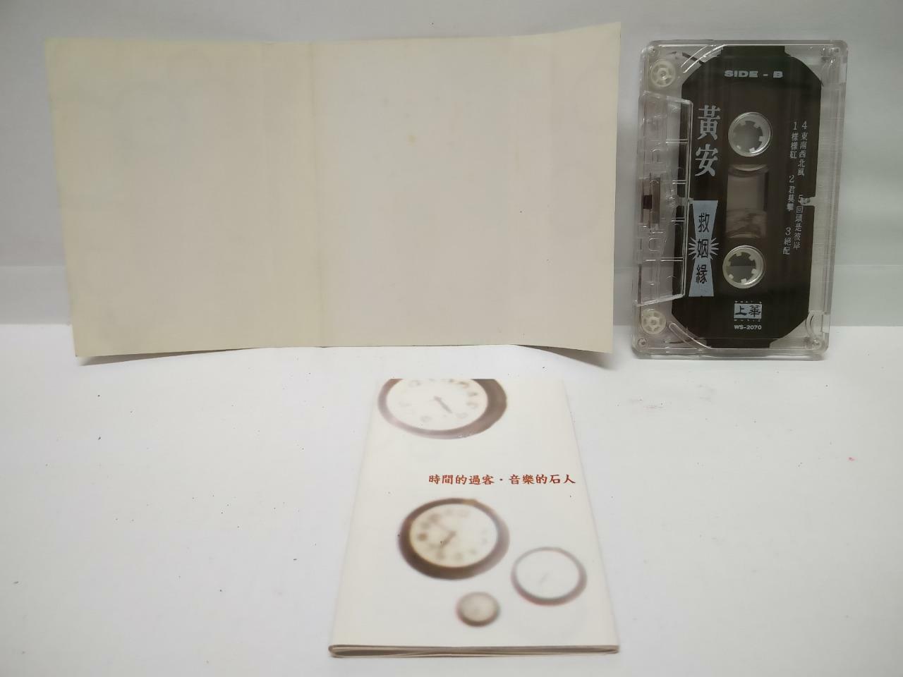 Taiwan Huang An 黄安 救姻缘 卡帶 磁帶  1994 Rare Singapore Chinese Cassette (CT067)