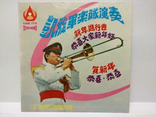 Singapore Rare Victory Army Military Band Chinese New Year Music EP 7" (EP169)