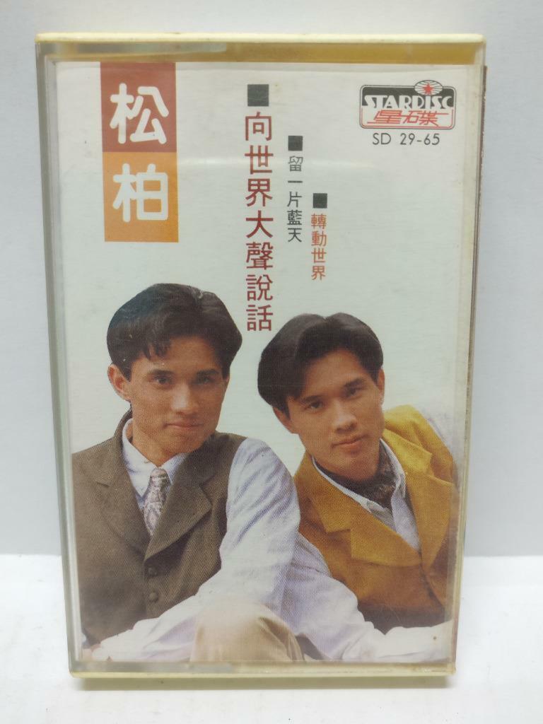 Taiwan Song Bai Xiao Song Xiao Bai 小松小柏 向世界大声说话 磁带 卡带 Singapore Cassette (CT358)
