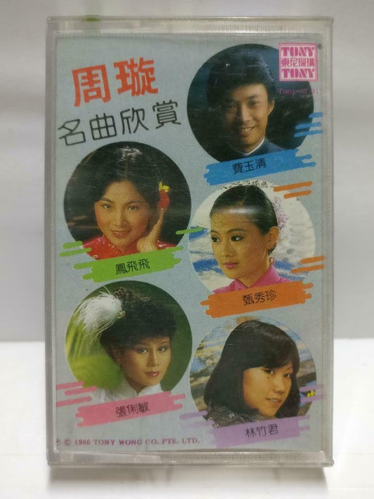 凤飞飞 费玉清 磁带 卡带 Sung Zhou Xuan 周璇 Song Rare Singapore Chinese Cassette CT605