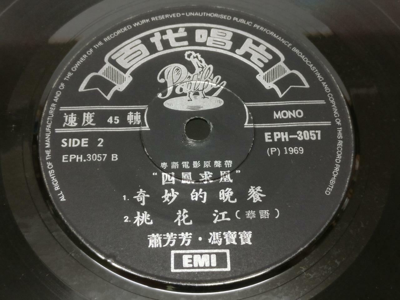 HK Siu Fong Fong 萧芳芳 Feng Bo Bo 冯宝宝 Lu Kee 吕奇 OST EMI Pathe Chinese EP 7" EP205