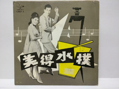 Hong Kong Cheng Kuan Mian & Li Hong 郑君绵 李红 Rare Cantonese Chinese EP 7" (EP175)