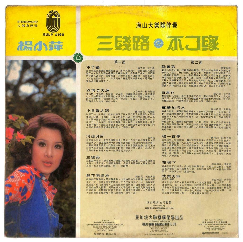 Taiwan 杨小萍 Yang Xiao Ping & Hai Shan Band 不了缘 白莲花 唱一首歌 33rpm LP Chinese (LP076)