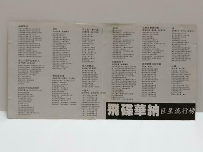 Various Artists Dave Wang 王傑 王杰  小虎队 红孩儿 林子祥 1992 Malaysia Chinese CD CDS446