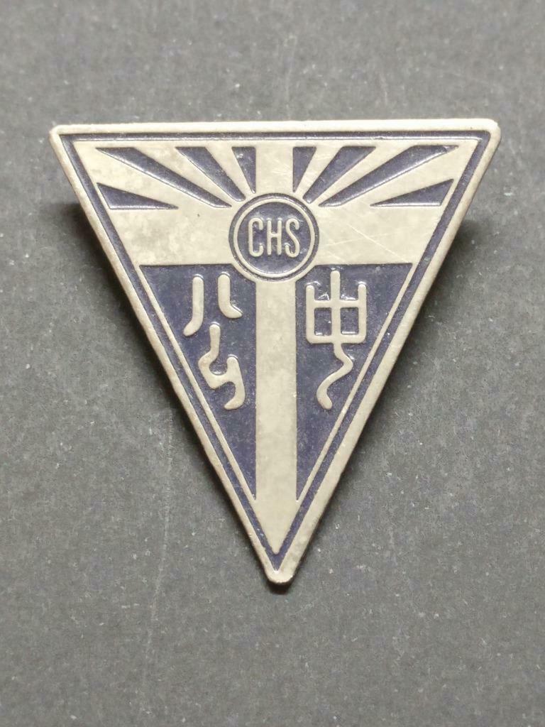 LP888 Rare Vintage Singapore CHS Catholic High School 公教中学 Metal Pin Badge F/S B915