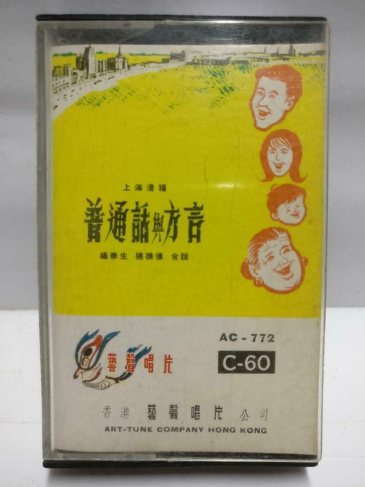 China Shanghai Comedy 谐剧 磁带 卡带上海滑稽 普通话与方言 Hong Kong Chinese Cassette CT651