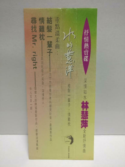 Taiwan Lin Hui Ping 林慧萍 结发一辈子 1993 With OBI Chinese CD (CDS117)