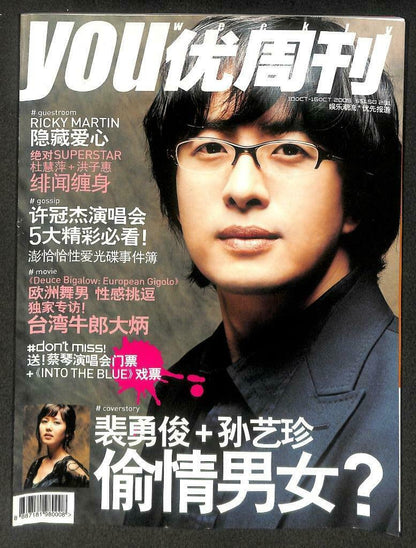 Singapore You-Weekly Magazine 2005 Bae Yong Jun Sam Hui 裴勇俊 许冠杰 蔡琴  F/S M134 E