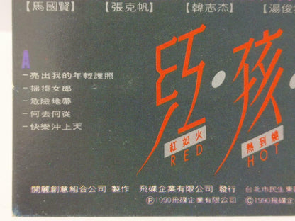 Hong Hai Er 红孩儿 亮出我的年轻护照 卡帶 磁帶 1990 Rare Singapore Chinese Cassette Lyric CT399