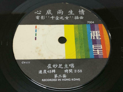Hong Kong Cui Miao Zhi 崔妙芝 OST 怨妇吟 Chinese EP 7" 45RPM Lyrics (EP109)