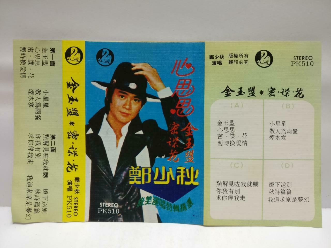 Hong Kong Adam Cheng 郑少秋 磁带 卡带 金玉盟 密. 谍. 花 Rare Singapore Chinese Cassette CT602