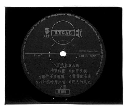Singapore EMI 1977 海誓山盟 你需要我 Instrumental Light Music LP Chinese (LP018)