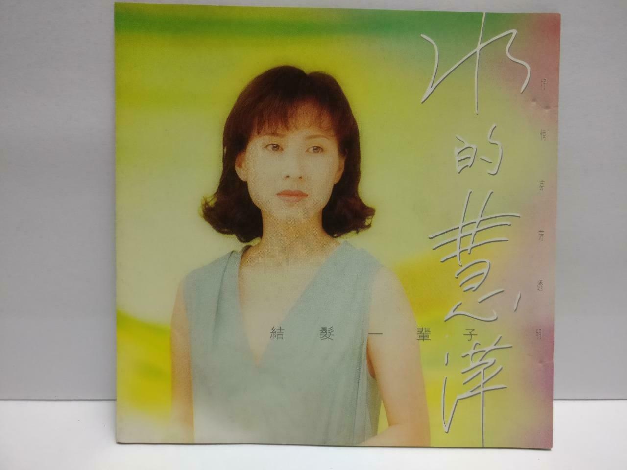 Taiwan Lin Hui Ping 林慧萍 结发一辈子 1993 With OBI Chinese CD (CDS117)