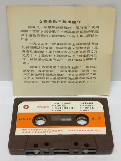 China 饶岚 Sung Zhou Xuan 周璇 磁带 卡带 Songs Hong Kong Cassette (CT297)