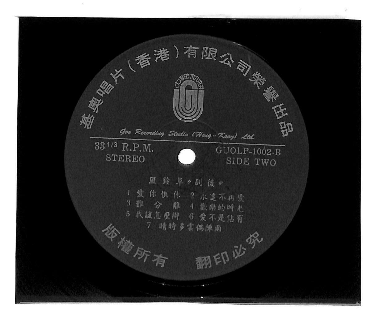 Taiwan Feng Ling Cao 风铃草 TV OST 别后 爱你恨你 永远不再爱 33rpm LP Chinese (LP073)