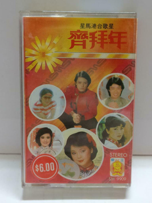 Various Artist Teresa Teng 费玉清 邓丽君 刘⽂正 凤飞飞卡帶 磁帶 Hong Kong Chinese Cassette CT871