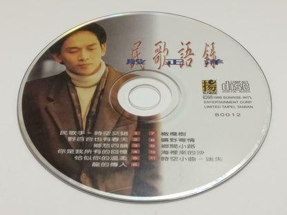 Taiwan Johnny Yin 殷正洋 民歌语录 恰似你的温柔 乡愁四韵 1999 Chinese CD CDS419